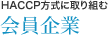 HACCPɎgމ
